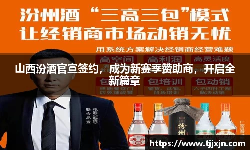 山西汾酒官宣签约，成为新赛季赞助商，开启全新篇章
