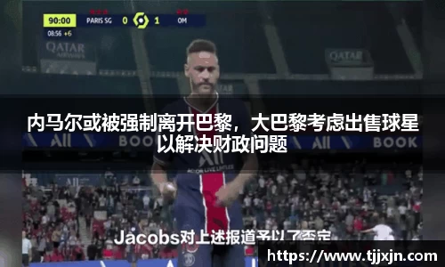 内马尔或被强制离开巴黎，大巴黎考虑出售球星以解决财政问题