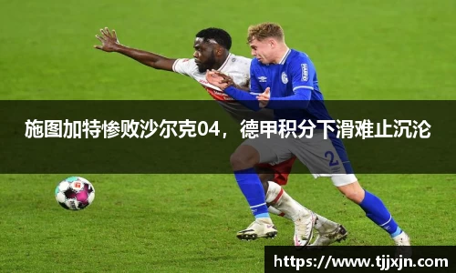 施图加特惨败沙尔克04，德甲积分下滑难止沉沦