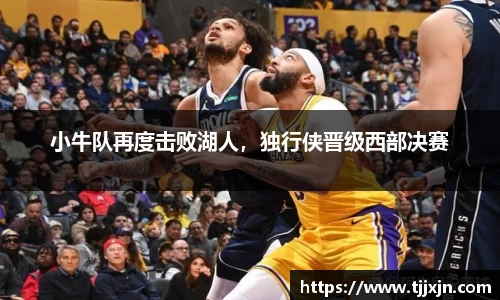 小牛队再度击败湖人，独行侠晋级西部决赛