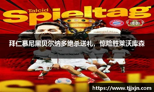 拜仁慕尼黑贝尔纳多绝杀送礼，惊险胜莱沃库森