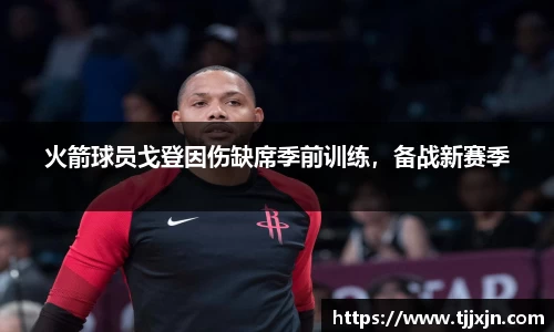 火箭球员戈登因伤缺席季前训练，备战新赛季