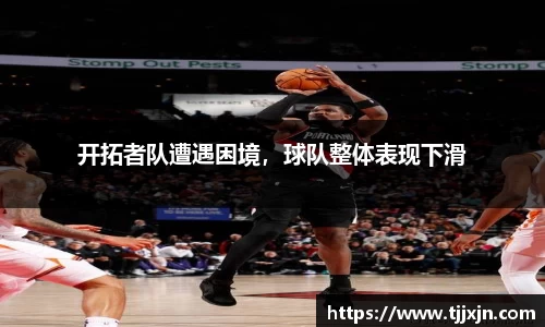 开拓者队遭遇困境，球队整体表现下滑