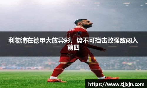 利物浦在德甲大放异彩，势不可挡击败强敌闯入前四