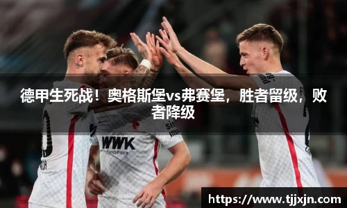 德甲生死战！奥格斯堡vs弗赛堡，胜者留级，败者降级