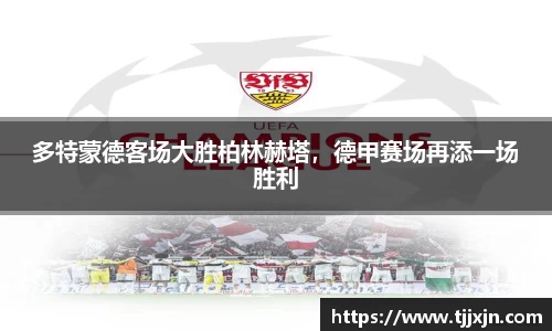 多特蒙德客场大胜柏林赫塔，德甲赛场再添一场胜利