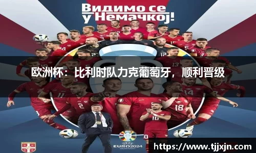 欧洲杯：比利时队力克葡萄牙，顺利晋级