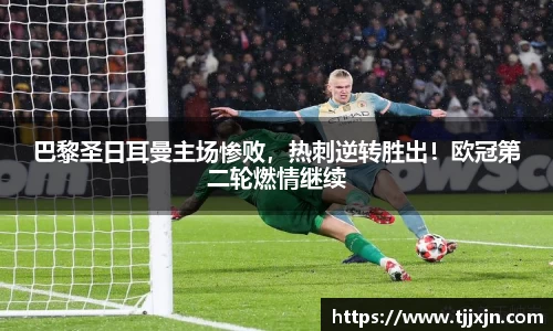 巴黎圣日耳曼主场惨败，热刺逆转胜出！欧冠第二轮燃情继续