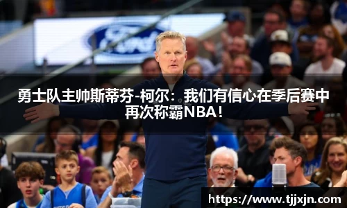 勇士队主帅斯蒂芬-柯尔：我们有信心在季后赛中再次称霸NBA！