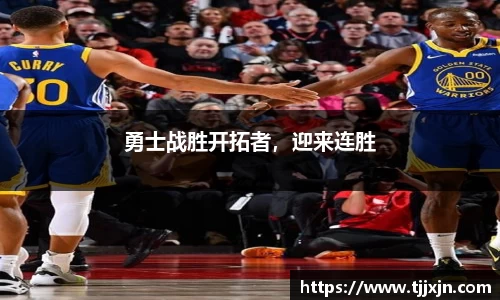 勇士战胜开拓者，迎来连胜