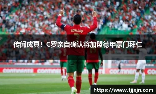 传闻成真！C罗亲自确认将加盟德甲豪门拜仁