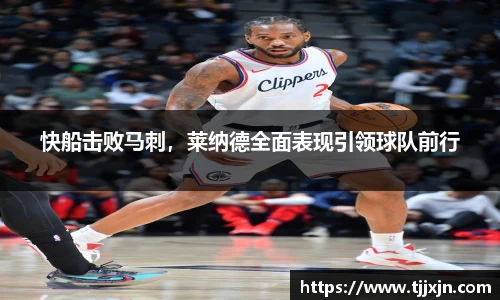 快船击败马刺，莱纳德全面表现引领球队前行
