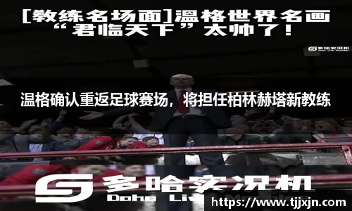 温格确认重返足球赛场，将担任柏林赫塔新教练