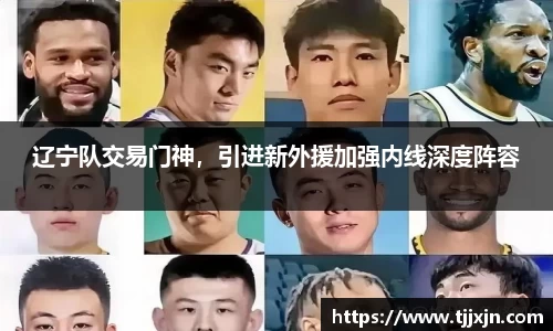 辽宁队交易门神，引进新外援加强内线深度阵容