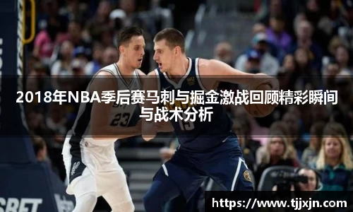 2018年NBA季后赛马刺与掘金激战回顾精彩瞬间与战术分析