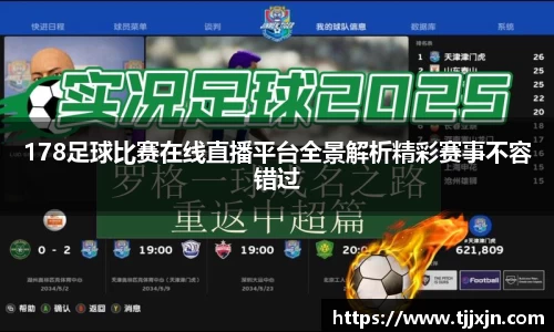 178足球比赛在线直播平台全景解析精彩赛事不容错过