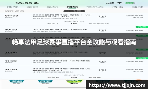 畅享法甲足球赛事直播平台全攻略与观看指南