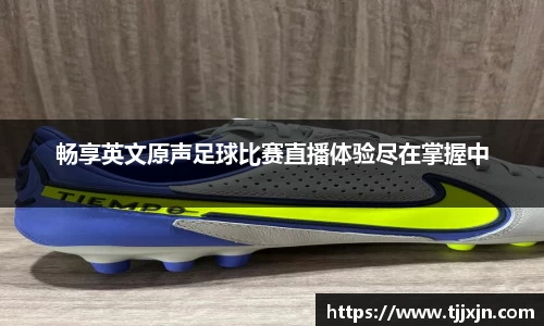 畅享英文原声足球比赛直播体验尽在掌握中