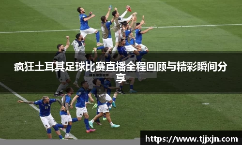 疯狂土耳其足球比赛直播全程回顾与精彩瞬间分享