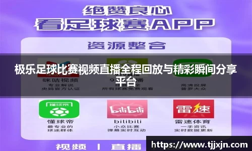 极乐足球比赛视频直播全程回放与精彩瞬间分享平台