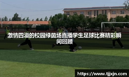 激情四溢的校园绿茵场直播学生足球比赛精彩瞬间回顾