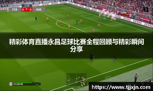 精彩体育直播永昌足球比赛全程回顾与精彩瞬间分享