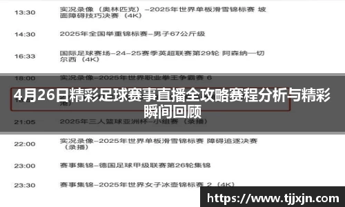 4月26日精彩足球赛事直播全攻略赛程分析与精彩瞬间回顾