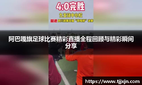 阿巴嘎旗足球比赛精彩直播全程回顾与精彩瞬间分享