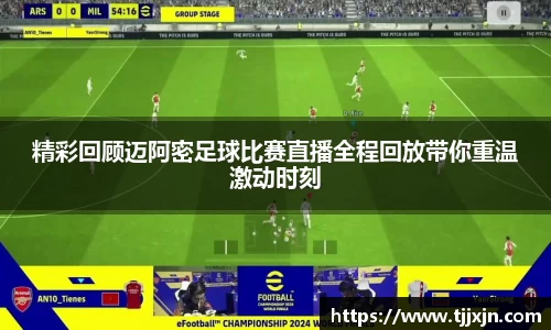 精彩回顾迈阿密足球比赛直播全程回放带你重温激动时刻