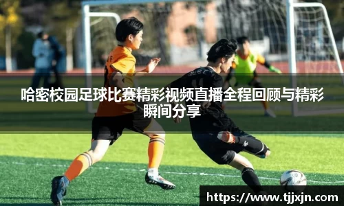 哈密校园足球比赛精彩视频直播全程回顾与精彩瞬间分享