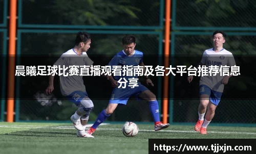 晨曦足球比赛直播观看指南及各大平台推荐信息分享