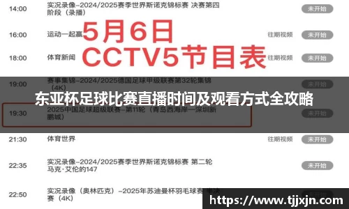 东亚杯足球比赛直播时间及观看方式全攻略