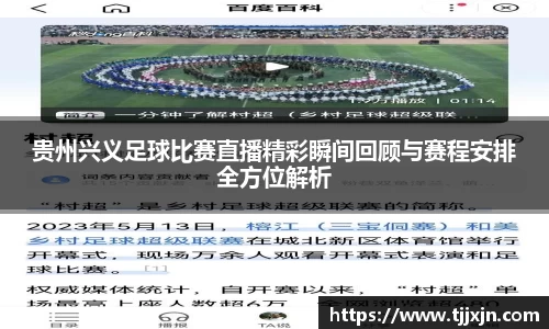 贵州兴义足球比赛直播精彩瞬间回顾与赛程安排全方位解析