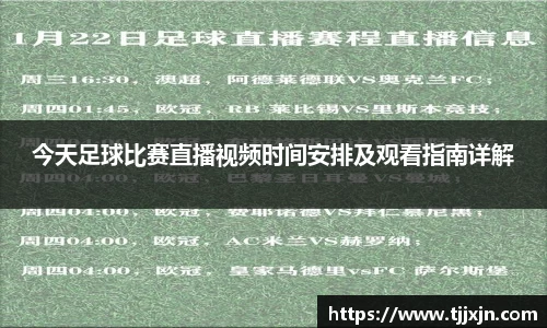 今天足球比赛直播视频时间安排及观看指南详解