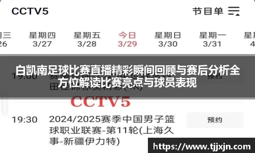 白凯南足球比赛直播精彩瞬间回顾与赛后分析全方位解读比赛亮点与球员表现
