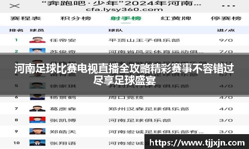 河南足球比赛电视直播全攻略精彩赛事不容错过尽享足球盛宴