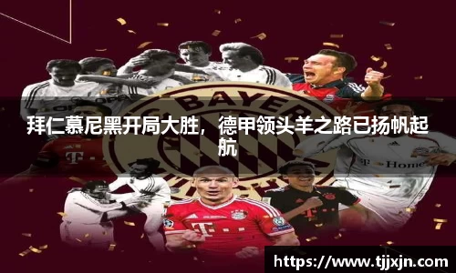 拜仁慕尼黑开局大胜，德甲领头羊之路已扬帆起航