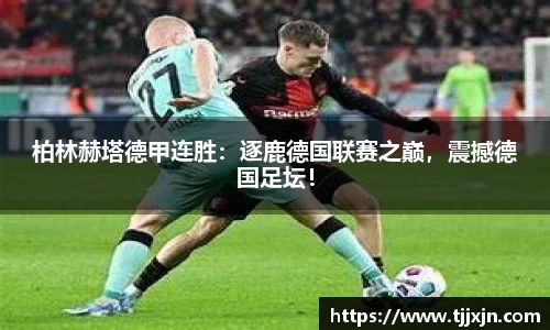 柏林赫塔德甲连胜：逐鹿德国联赛之巅，震撼德国足坛！