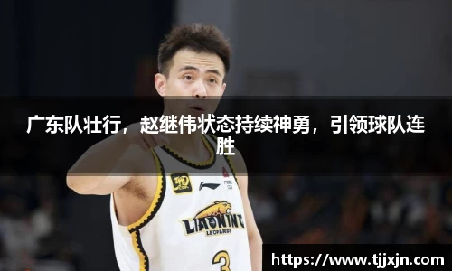 广东队壮行，赵继伟状态持续神勇，引领球队连胜