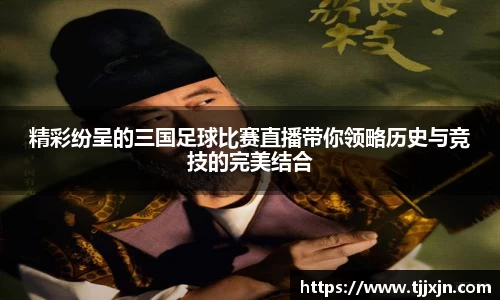 精彩纷呈的三国足球比赛直播带你领略历史与竞技的完美结合