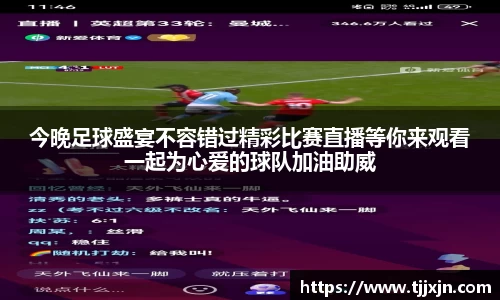 今晚足球盛宴不容错过精彩比赛直播等你来观看一起为心爱的球队加油助威