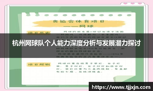 杭州网球队个人能力深度分析与发展潜力探讨