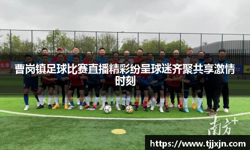 曹岗镇足球比赛直播精彩纷呈球迷齐聚共享激情时刻