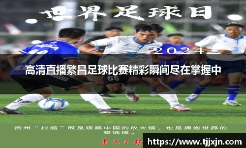 高清直播繁昌足球比赛精彩瞬间尽在掌握中