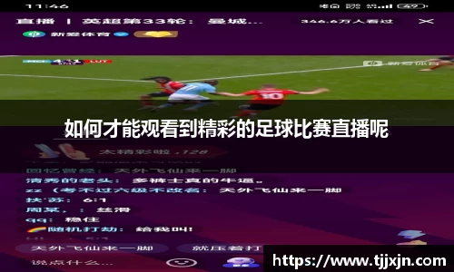 如何才能观看到精彩的足球比赛直播呢