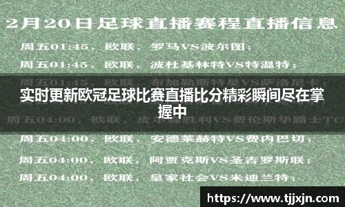 实时更新欧冠足球比赛直播比分精彩瞬间尽在掌握中