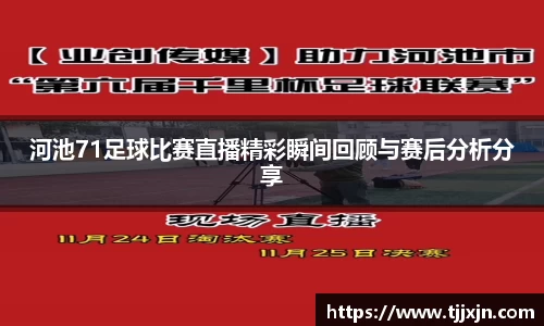 河池71足球比赛直播精彩瞬间回顾与赛后分析分享