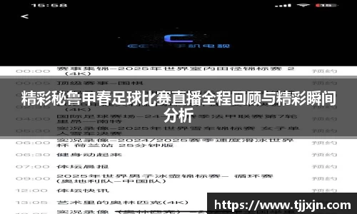 精彩秘鲁甲春足球比赛直播全程回顾与精彩瞬间分析
