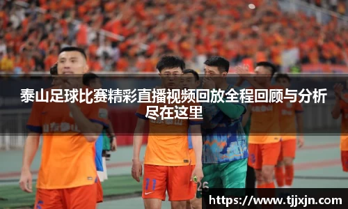 泰山足球比赛精彩直播视频回放全程回顾与分析尽在这里