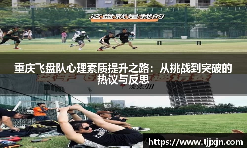 重庆飞盘队心理素质提升之路：从挑战到突破的热议与反思